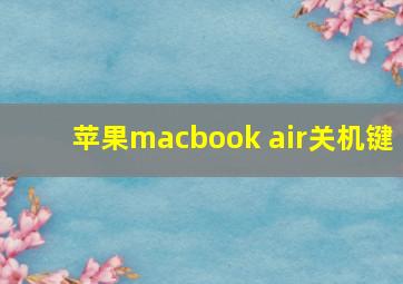 苹果macbook air关机键